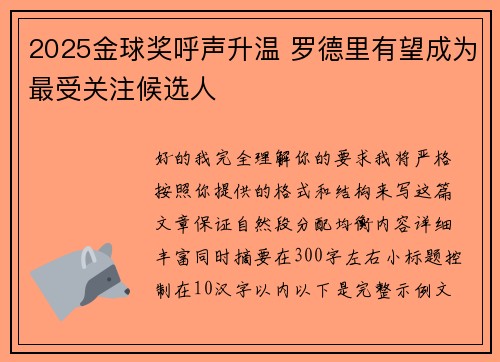 2025金球奖呼声升温 罗德里有望成为最受关注候选人