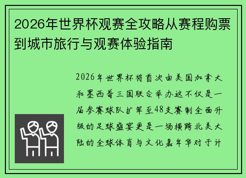 2026年世界杯观赛全攻略从赛程购票到城市旅行与观赛体验指南