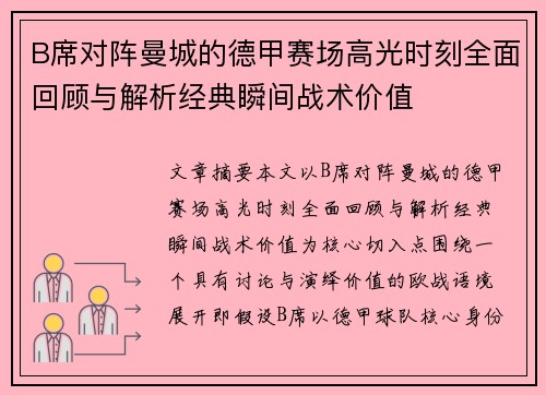 B席对阵曼城的德甲赛场高光时刻全面回顾与解析经典瞬间战术价值 B席对阵曼城的德甲赛场高光时刻全面回顾与解析经典瞬间战术价值