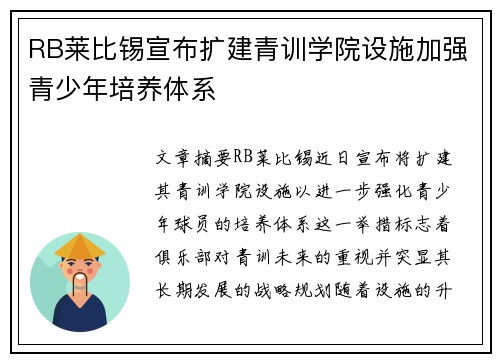 RB莱比锡宣布扩建青训学院设施加强青少年培养体系 RB莱比锡宣布扩建青训学院设施加强青少年培养体系