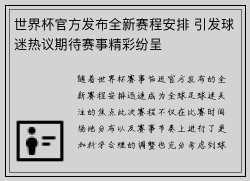 世界杯官方发布全新赛程安排 引发球迷热议期待赛事精彩纷呈