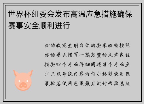 世界杯组委会发布高温应急措施确保赛事安全顺利进行 世界杯组委会发布高温应急措施确保赛事安全顺利进行