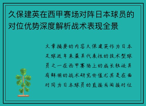 久保建英在西甲赛场对阵日本球员的对位优势深度解析战术表现全景