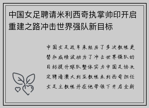 中国女足聘请米利西奇执掌帅印开启重建之路冲击世界强队新目标
