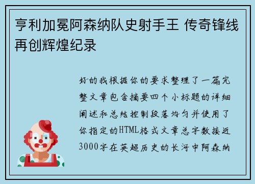 亨利加冕阿森纳队史射手王 传奇锋线再创辉煌纪录 亨利加冕阿森纳队史射手王 传奇锋线再创辉煌纪录