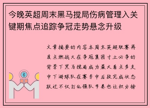 今晚英超周末黑马搅局伤病管理入关键期焦点追踪争冠走势悬念升级 今晚英超周末黑马搅局伤病管理入关键期焦点追踪争冠走势悬念升级