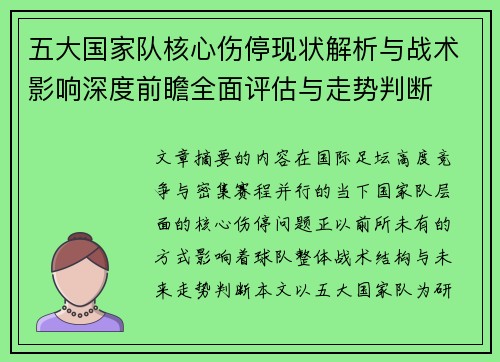 五大国家队核心伤停现状解析与战术影响深度前瞻全面评估与走势判断