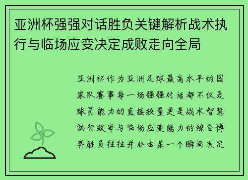 亚洲杯强强对话胜负关键解析战术执行与临场应变决定成败走向全局 亚洲杯强强对话胜负关键解析战术执行与临场应变决定成败走向全局