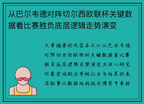 从巴尔韦德对阵切尔西欧联杯关键数据看比赛胜负底层逻辑走势演变