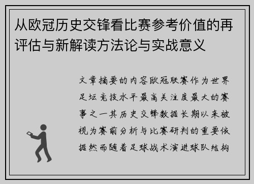 从欧冠历史交锋看比赛参考价值的再评估与新解读方法论与实战意义 从欧冠历史交锋看比赛参考价值的再评估与新解读方法论与实战意义