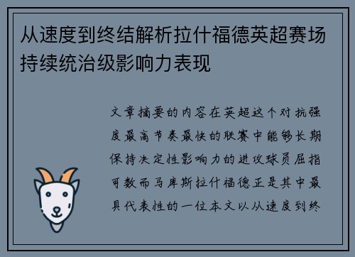 从速度到终结解析拉什福德英超赛场持续统治级影响力表现