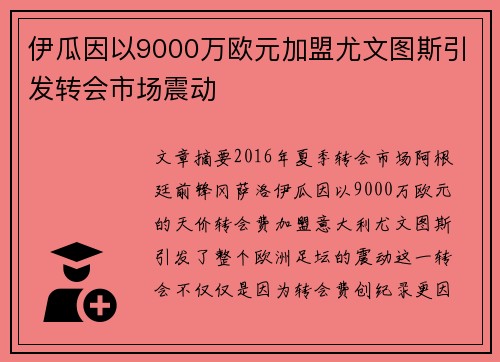 伊瓜因以9000万欧元加盟尤文图斯引发转会市场震动 伊瓜因以9000万欧元加盟尤文图斯引发转会市场震动