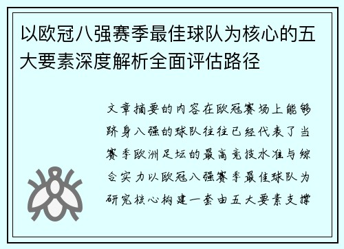 以欧冠八强赛季最佳球队为核心的五大要素深度解析全面评估路径