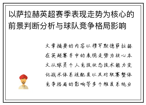 以萨拉赫英超赛季表现走势为核心的前景判断分析与球队竞争格局影响