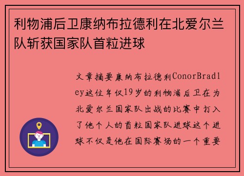 利物浦后卫康纳布拉德利在北爱尔兰队斩获国家队首粒进球 利物浦后卫康纳布拉德利在北爱尔兰队斩获国家队首粒进球