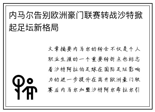 内马尔告别欧洲豪门联赛转战沙特掀起足坛新格局