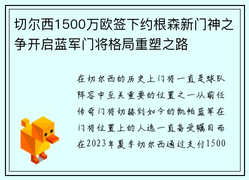 切尔西1500万欧签下约根森新门神之争开启蓝军门将格局重塑之路