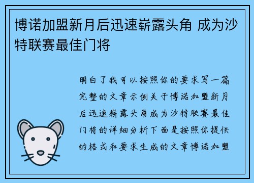 博诺加盟新月后迅速崭露头角 成为沙特联赛最佳门将 博诺加盟新月后迅速崭露头角 成为沙特联赛最佳门将