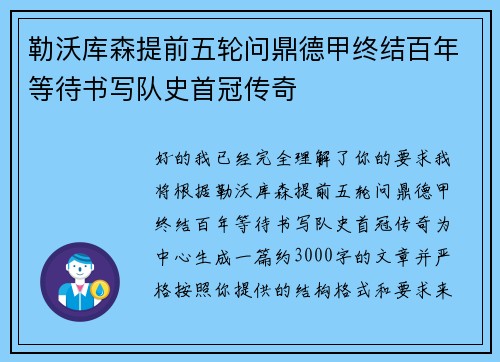 勒沃库森提前五轮问鼎德甲终结百年等待书写队史首冠传奇