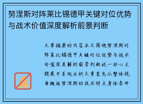 努涅斯对阵莱比锡德甲关键对位优势与战术价值深度解析前景判断