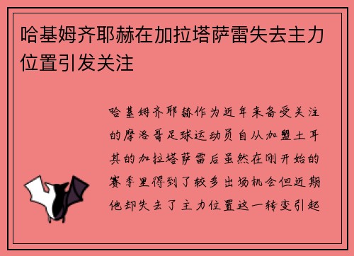 哈基姆齐耶赫在加拉塔萨雷失去主力位置引发关注 哈基姆齐耶赫在加拉塔萨雷失去主力位置引发关注