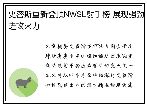 史密斯重新登顶NWSL射手榜 展现强劲进攻火力