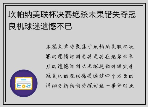 坎帕纳美联杯决赛绝杀未果错失夺冠良机球迷遗憾不已 坎帕纳美联杯决赛绝杀未果错失夺冠良机球迷遗憾不已