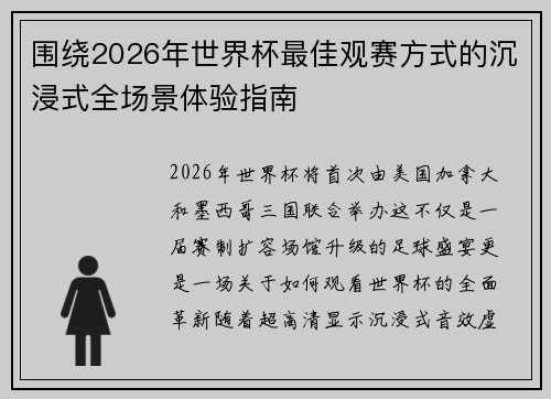 围绕2026年世界杯最佳观赛方式的沉浸式全场景体验指南 围绕2026年世界杯最佳观赛方式的沉浸式全场景体验指南