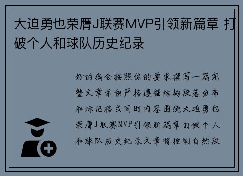 大迫勇也荣膺J联赛MVP引领新篇章 打破个人和球队历史纪录 大迫勇也荣膺J联赛MVP引领新篇章 打破个人和球队历史纪录