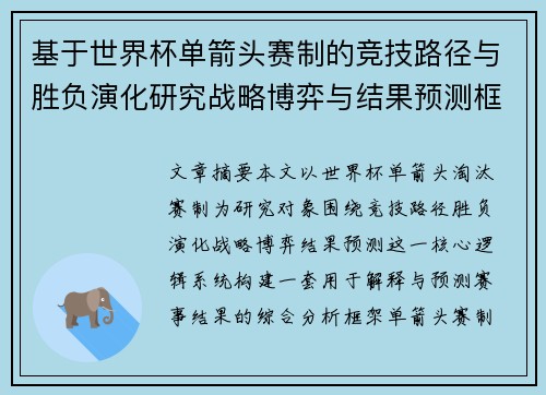 基于世界杯单箭头赛制的竞技路径与胜负演化研究战略博弈与结果预测框架