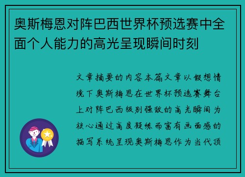 奥斯梅恩对阵巴西世界杯预选赛中全面个人能力的高光呈现瞬间时刻