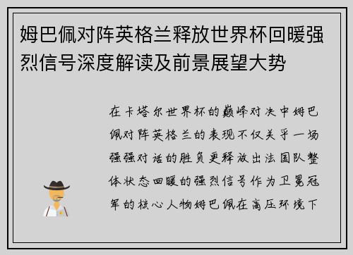 姆巴佩对阵英格兰释放世界杯回暖强烈信号深度解读及前景展望大势
