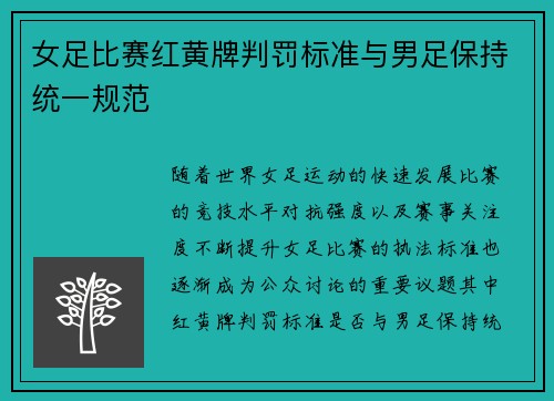 女足比赛红黄牌判罚标准与男足保持统一规范