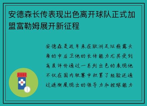 安德森长传表现出色离开球队正式加盟富勒姆展开新征程
