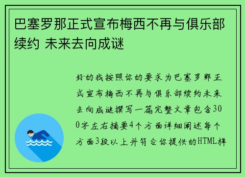 巴塞罗那正式宣布梅西不再与俱乐部续约 未来去向成谜 巴塞罗那正式宣布梅西不再与俱乐部续约 未来去向成谜