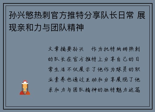 孙兴慜热刺官方推特分享队长日常 展现亲和力与团队精神