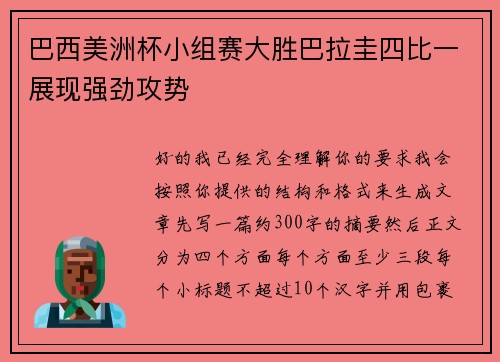 巴西美洲杯小组赛大胜巴拉圭四比一展现强劲攻势