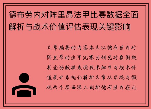 德布劳内对阵里昂法甲比赛数据全面解析与战术价值评估表现关键影响