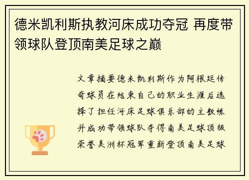 德米凯利斯执教河床成功夺冠 再度带领球队登顶南美足球之巅