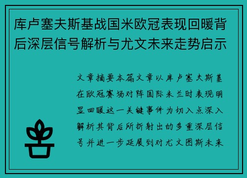 库卢塞夫斯基战国米欧冠表现回暖背后深层信号解析与尤文未来走势启示 库卢塞夫斯基战国米欧冠表现回暖背后深层信号解析与尤文未来走势启示