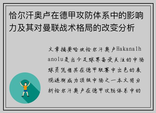 恰尔汗奥卢在德甲攻防体系中的影响力及其对曼联战术格局的改变分析