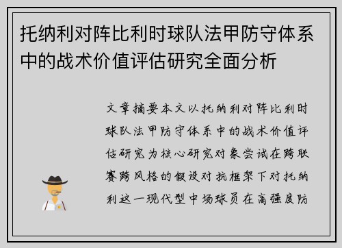 托纳利对阵比利时球队法甲防守体系中的战术价值评估研究全面分析 托纳利对阵比利时球队法甲防守体系中的战术价值评估研究全面分析