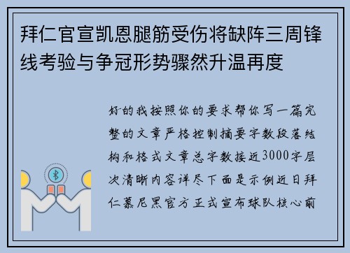 拜仁官宣凯恩腿筋受伤将缺阵三周锋线考验与争冠形势骤然升温再度 拜仁官宣凯恩腿筋受伤将缺阵三周锋线考验与争冠形势骤然升温再度