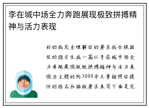 李在城中场全力奔跑展现极致拼搏精神与活力表现
