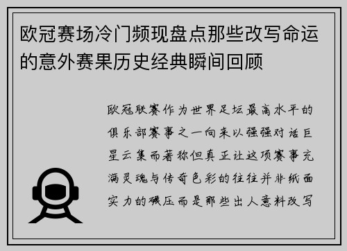欧冠赛场冷门频现盘点那些改写命运的意外赛果历史经典瞬间回顾