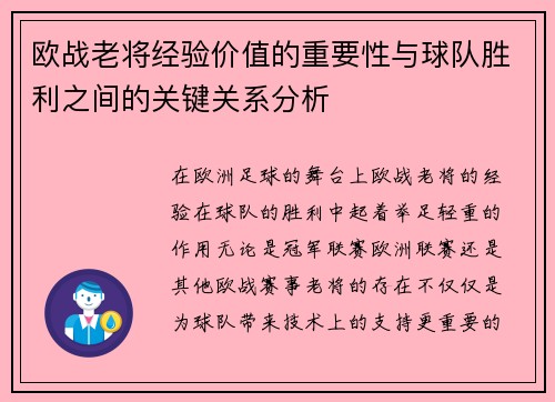 欧战老将经验价值的重要性与球队胜利之间的关键关系分析