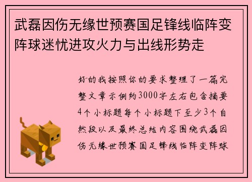 武磊因伤无缘世预赛国足锋线临阵变阵球迷忧进攻火力与出线形势走