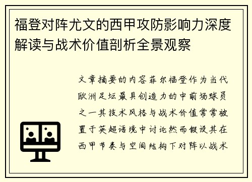 福登对阵尤文的西甲攻防影响力深度解读与战术价值剖析全景观察