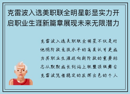 克雷波入选美职联全明星彰显实力开启职业生涯新篇章展现未来无限潜力